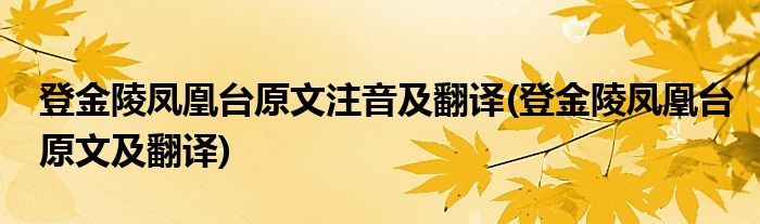 登金陵凤凰台原文注音及翻译(登金陵凤凰台原文及翻译)