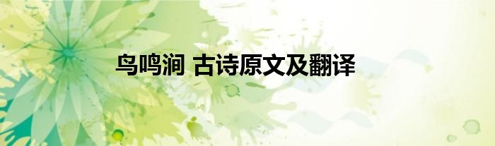 鸟鸣涧 古诗原文及翻译