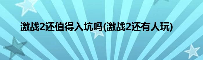 激战2还值得入坑吗(激战2还有人玩)