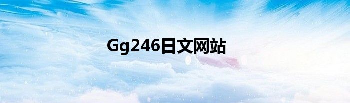 Gg246日文网站