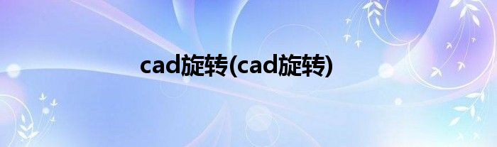 cad旋转(cad旋转)