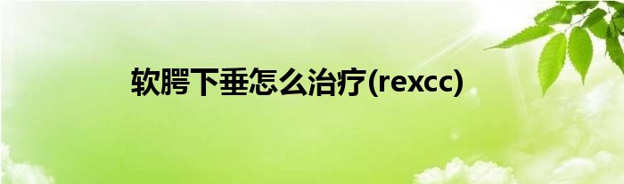 软腭下垂怎么治疗(rexcc)