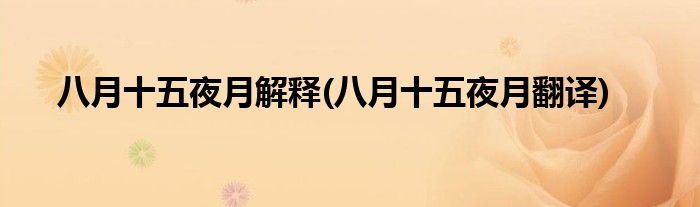 八月十五夜月解释(八月十五夜月翻译)