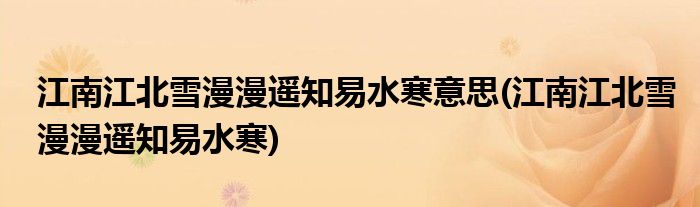江南江北雪漫漫遥知易水寒意思(江南江北雪漫漫遥知易水寒)