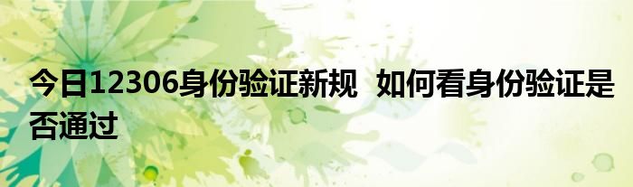 今日12306身份验证新规  如何看身份验证是否通过
