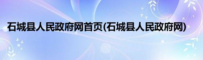 石城县人民政府网首页(石城县人民政府网)