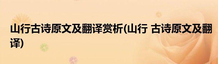 山行古诗原文及翻译赏析(山行 古诗原文及翻译)