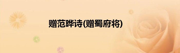 赠范晔诗(赠蜀府将)