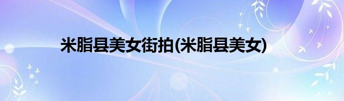 米脂县美女街拍(米脂县美女)