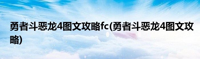 勇者斗恶龙4图文攻略fc(勇者斗恶龙4图文攻略)
