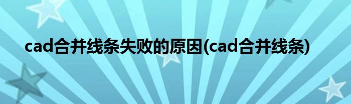 cad合并线条失败的原因(cad合并线条)