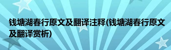 钱塘湖春行原文及翻译注释(钱塘湖春行原文及翻译赏析)