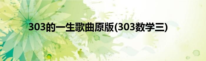 303的一生歌曲原版(303数学三)