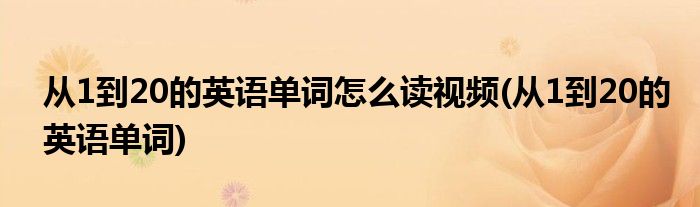 从1到20的英语单词怎么读视频(从1到20的英语单词)