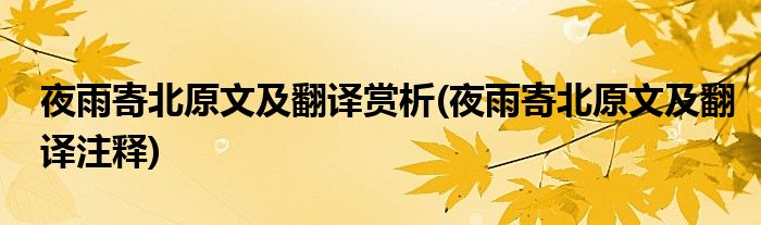 夜雨寄北原文及翻译赏析(夜雨寄北原文及翻译注释)