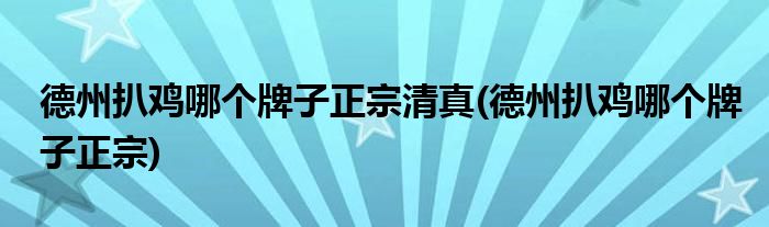 德州扒鸡哪个牌子正宗清真(德州扒鸡哪个牌子正宗)