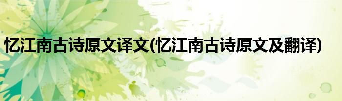 忆江南古诗原文译文(忆江南古诗原文及翻译)