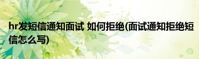 hr发短信通知面试 如何拒绝(面试通知拒绝短信怎么写)