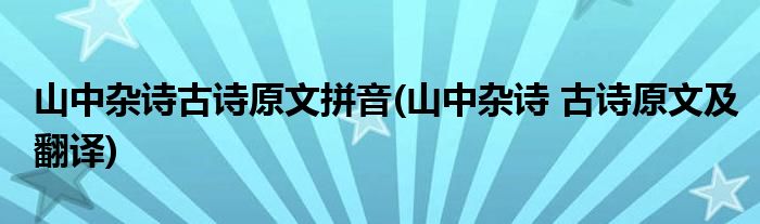 山中杂诗古诗原文拼音(山中杂诗 古诗原文及翻译)