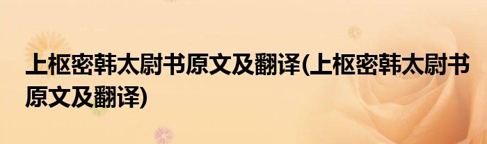 上枢密韩太尉书原文及翻译(上枢密韩太尉书原文及翻译)