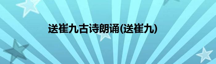 送崔九古诗朗诵(送崔九)