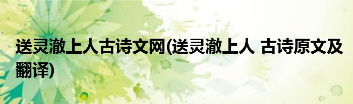 送灵澈上人古诗文网(送灵澈上人 古诗原文及翻译)
