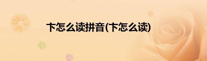 卞怎么读拼音(卞怎么读)