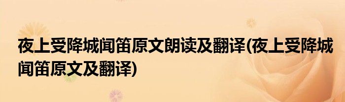 夜上受降城闻笛原文朗读及翻译(夜上受降城闻笛原文及翻译)