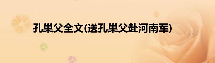 孔巢父全文(送孔巢父赴河南军)