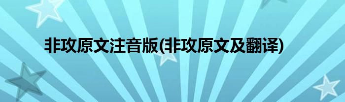 非攻原文注音版(非攻原文及翻译)