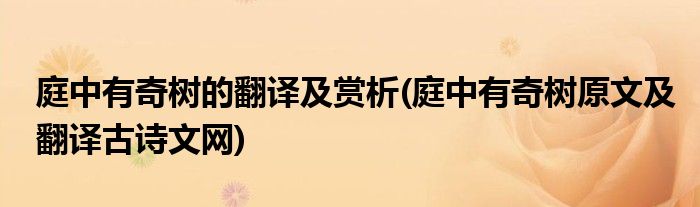 庭中有奇树的翻译及赏析(庭中有奇树原文及翻译古诗文网)