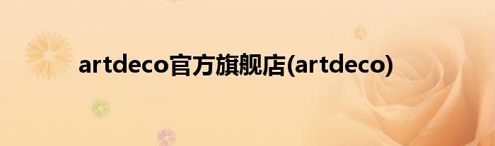 artdeco官方旗舰店(artdeco)