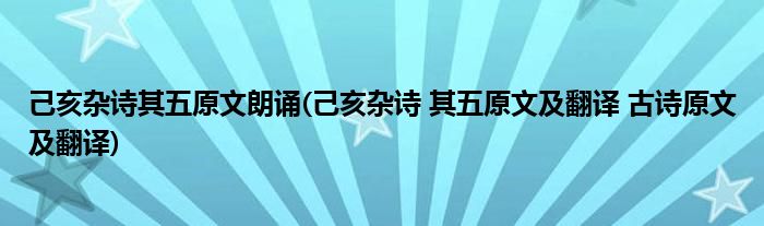 己亥杂诗其五原文朗诵(己亥杂诗 其五原文及翻译 古诗原文及翻译)