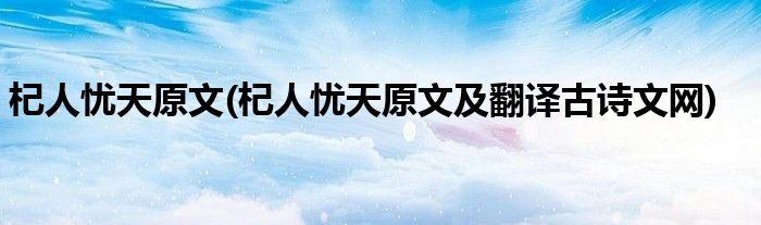 杞人忧天原文(杞人忧天原文及翻译古诗文网)