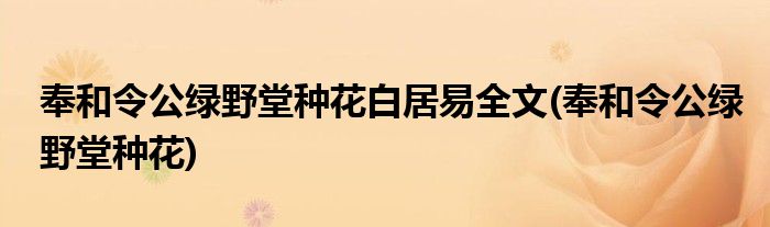 奉和令公绿野堂种花白居易全文(奉和令公绿野堂种花)