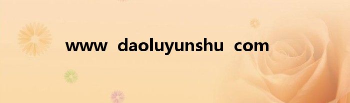www  daoluyunshu  com