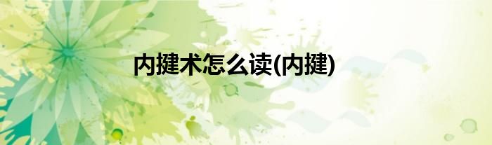 内揵术怎么读(内揵)