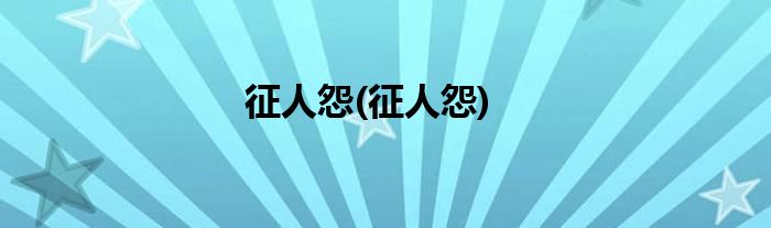 征人怨(征人怨)