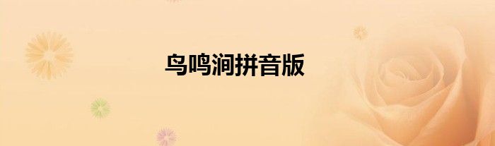 鸟鸣涧拼音版
