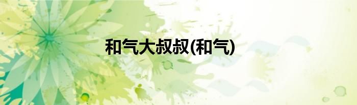 和气大叔叔(和气)