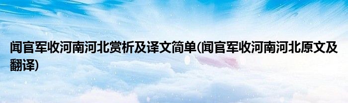 闻官军收河南河北赏析及译文简单(闻官军收河南河北原文及翻译)