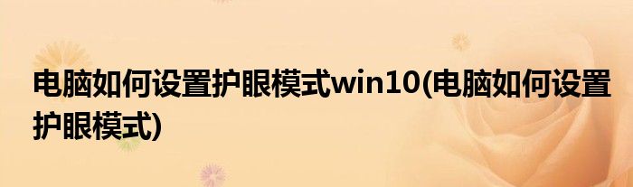 电脑如何设置护眼模式win10(电脑如何设置护眼模式)