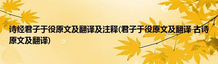 诗经君子于役原文及翻译及注释(君子于役原文及翻译 古诗原文及翻译)