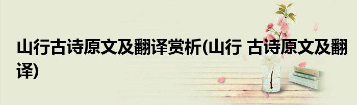 山行古诗原文及翻译赏析(山行 古诗原文及翻译)