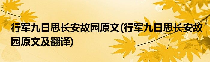 行军九日思长安故园原文(行军九日思长安故园原文及翻译)