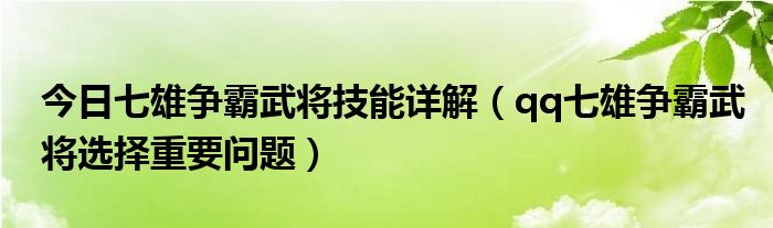 今日七雄争霸武将技能详解（qq七雄争霸武将选择重要问题）