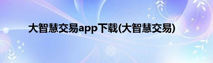 大智慧交易app下载(大智慧交易)