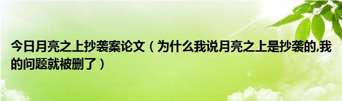 今日月亮之上抄袭案论文（为什么我说月亮之上是抄袭的,我的问题就被删了）