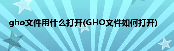 gho文件用什么打开(GHO文件如何打开)