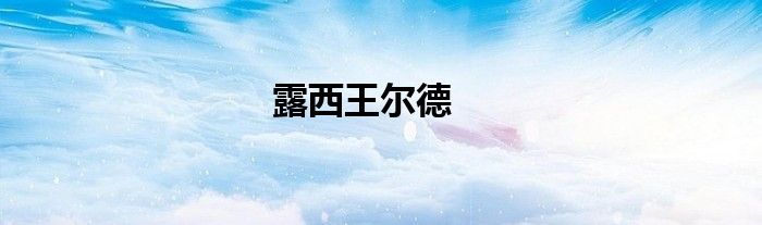露西王尔德